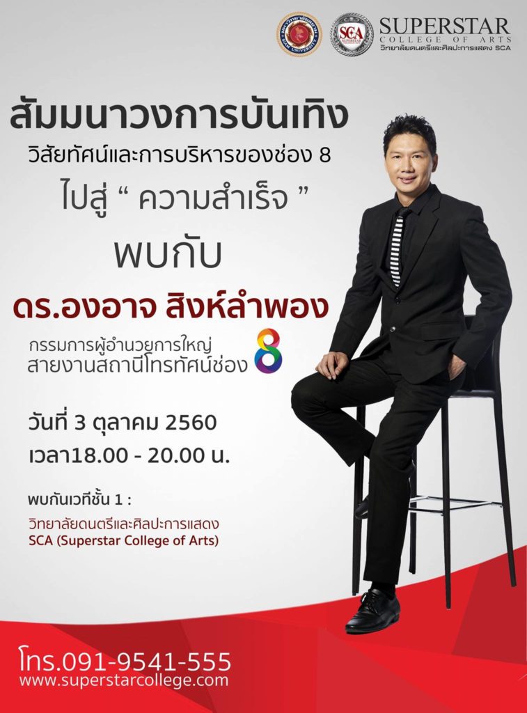 Sca ว ทยาล ยดนตร และศ ลปะการแสดง Sca Superstar College Of Arts